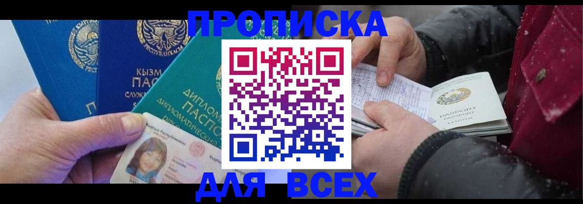 прописка от собственника в Североморске